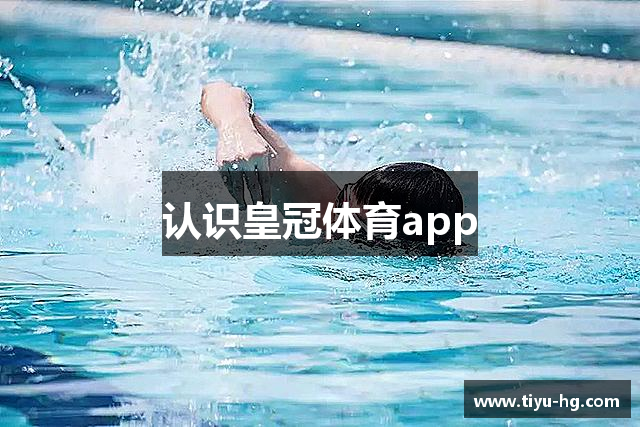 认识皇冠体育app